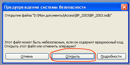 Предупреждение системы безопасности. Нужно нажать кнопку «Открыть»