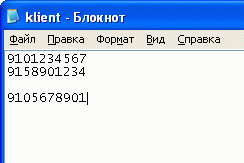 Пример файла с телефонами клиентов
